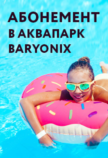 Абонемент в аквапарк "Baryoniх"