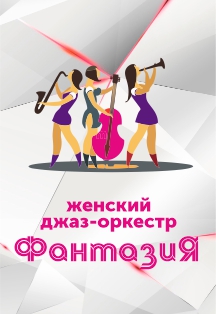 Фантазия. Женский джаз-оркестр Фантазия. Женский джаз-оркестр