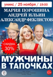 Спектакль "Мужчины в тапочках" Спектакль "Мужчины в тапочках"