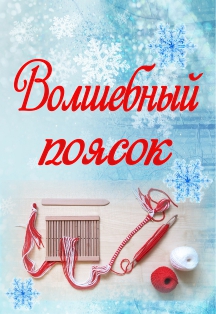 Волшебный поясок. Мастер-класс Волшебный поясок. Мастер-класс