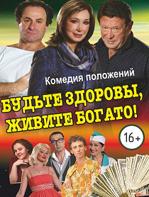 Будьте здоровы, живите богато!