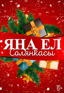 Яна ел солянкасы Фото афиши Яна ел солянкасы