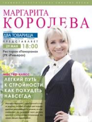 Мастер-класс Маргариты Королевой Мастер-класс Маргариты Королевой