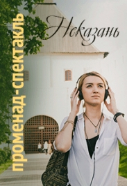 Променад-спектакль "Неказань" Променад-спектакль "Неказань"