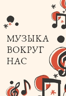 Музыка вокруг нас Музыка вокруг нас