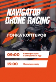 Гонка коптеров Navigator Drone Racing Гонка коптеров Navigator Drone Racing