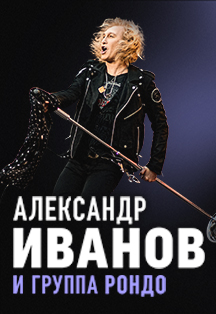 Александр Иванов и группа Рондо Фото афиши Александр Иванов и группа Рондо