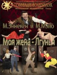 Мюзикл "Моя жена - Лгунья"