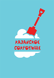 Казанское сокровище .
