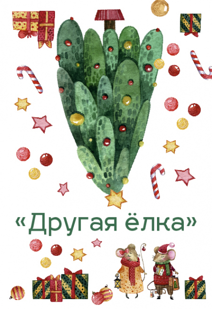 Другая ёлка Другая ёлка