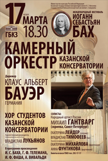 Концерт Камерного оркестра Казанской консерватории