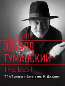Концерт Э.Туманского