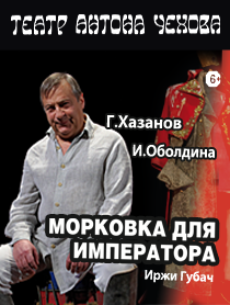 Морковка для императора