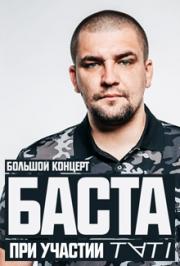 БАСТА Большой сольный концерт БАСТА Большой сольный концерт