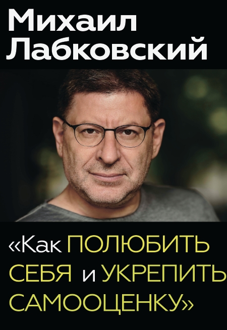 Михаил Лабковский