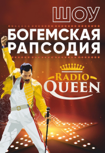 Radio Queen. Трибьют-шоу "Богемская рапсодия", фото