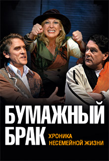 Спектакль "Бумажный брак" Спектакль "Бумажный брак"
