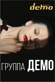 Группа "ДЕМО" Группа "ДЕМО"