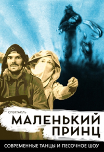 Маленький принц Фото афиши Маленький принц