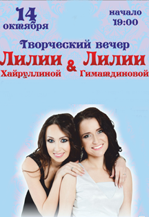 Творческий вечер дуэта "Лилия & Лилия" Творческий вечер дуэта "Лилия & Лилия"