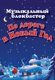 По дороге в Новый Год