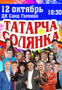 ТАТАРЧА СОЛЯНКА