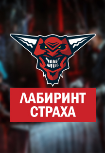 Лабиринт страха Лабиринт страха