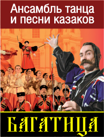Ансамбль Багатица "Как казаки новый год встречают"