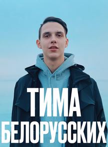 Тима Белорусских Тима Белорусских