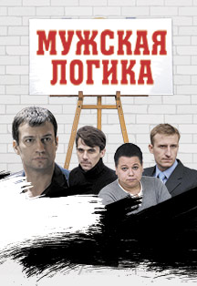 Мужская логика Мужская логика