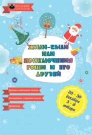 Приключения Гоши и его друзей Приключения Гоши и его друзей