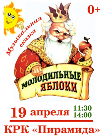 Музыкальная сказка "Молодильные яблоки"