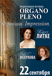 Д.Мееркова (орган), М.Литке (сопрано) Д.Мееркова (орган), М.Литке (сопрано)