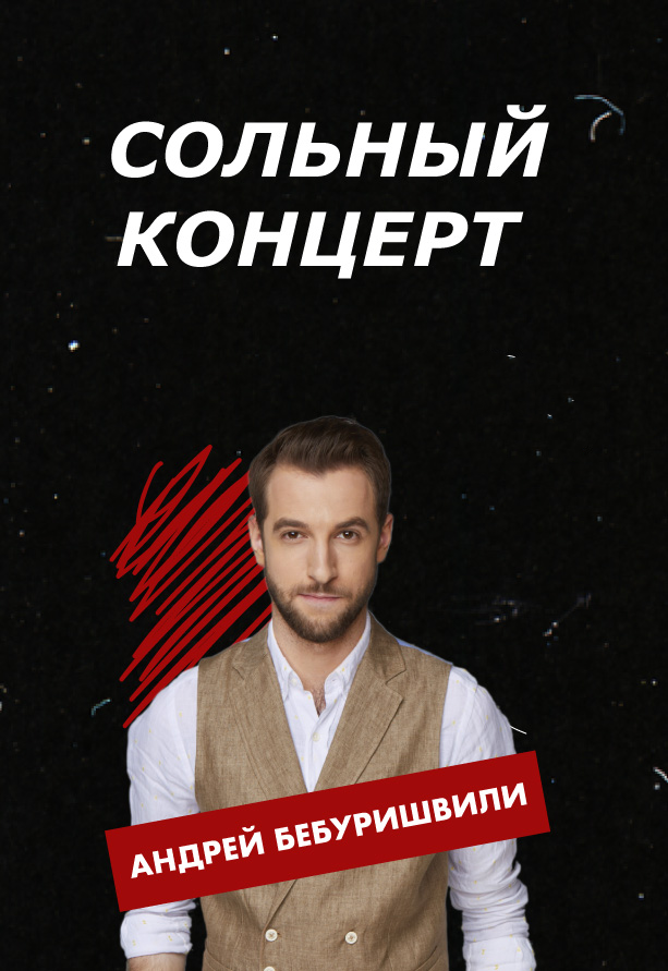 Андрей Бебуришвили. Сольный концерт Андрей Бебуришвили. Сольный концерт