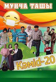 Мунча ташы. "Кәмid - 20” Фото афиши Мунча ташы. "Кәмid - 20”