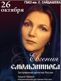 Евгения Смольянинова Фото афиши Евгения Смольянинова