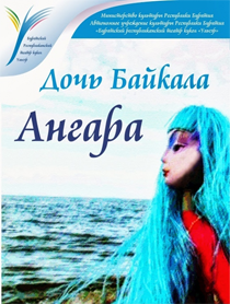 Дочь Байкала - Ангара