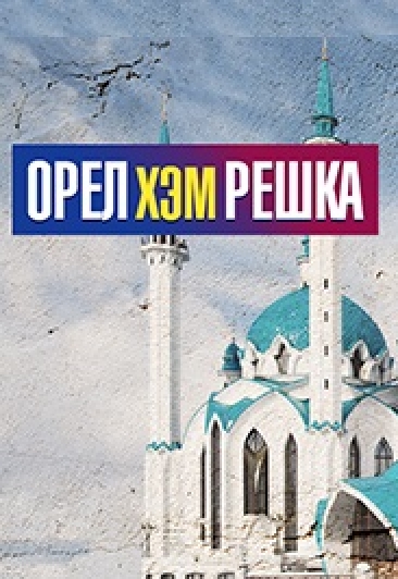 Квест "Орёл хэм Решка"