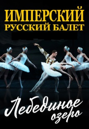 Имперский русский балет: "Лебединое озеро"