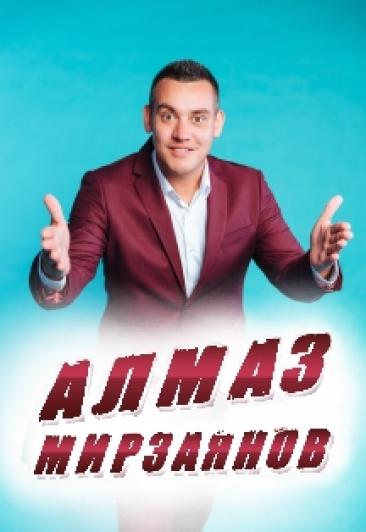 Алмаз Мирзаянов Алмаз Мирзаянов