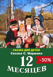 12 Месяцев 12 Месяцев