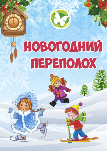 Новогодний переполох Новогодний переполох