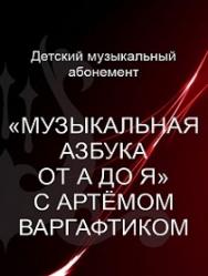 А. Сладковский представляет: Музыкальная азбука от А до Я с Артемом Варгафтиком А. Сладковский представляет: Музыкальная азбука от А до Я с Артемом Варгафтиком