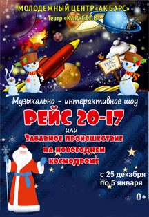 Новогодний шоу-спектакль "Рейс 20-17"