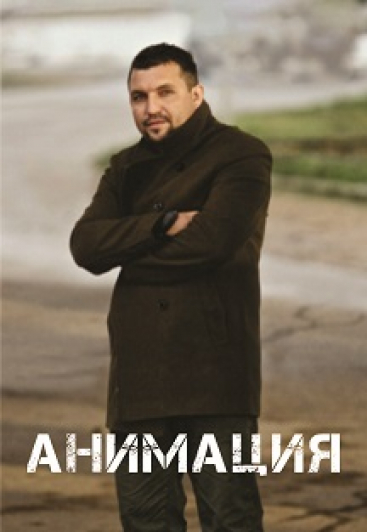 Группа "Анимация" Группа "Анимация"