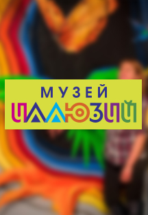 Музей иллюзий Музей иллюзий