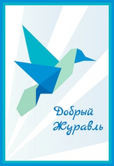 II Благотворительный фестиваль «Добрый Журавль» в г. Арск