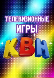 Телевизионные игры КВН