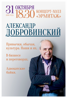 Мастер-класс Александра Добровинского "Привычки, обычаи, культура. Наши и их. В бизнесе и переговорах. Адвокатские байки."