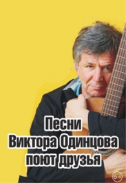 Песни Виктора Одинцова. Поют друзья